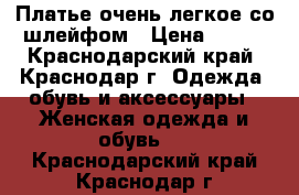 Платье очень легкое со шлейфом › Цена ­ 300 - Краснодарский край, Краснодар г. Одежда, обувь и аксессуары » Женская одежда и обувь   . Краснодарский край,Краснодар г.